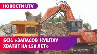 БСК: «Запасов шихана Куштау хватит на 150 лет производства соды»