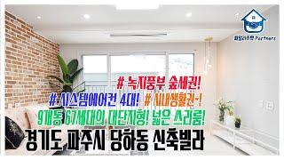경기도 파주시 당하동신축빌라