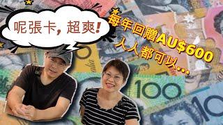 【872】呢張卡，超爽！每年回贈AU$600 人人都可以...｜HSBC everyday Global Debit｜香港人移民澳洲生活實況｜