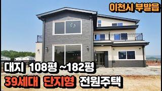 NO. 219   이천시 부발읍 편의시설 교통망 좋은 평지에 위치한 단독형 타운하우스(이천시 전원주택)