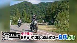 『週刊バイクTV』#1069「BMW R1300GS＆R12で白馬散歩」【チバテレ公式】