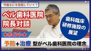 【臨床研修施設紹介】ベル歯科医院　院長対談