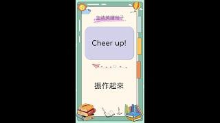 【ELF】每日一句 Cheer up! #shorts #英文學習 #英文句子