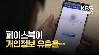 동의 없이 ‘친구 개인정보’ 유출 / KBS