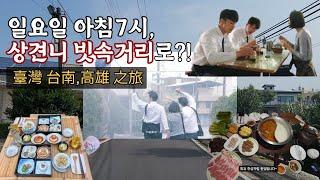 대만여행 8일차 - 상견니 빗속장면, 타이난 집밥, 냄비우동, 가오슝 훠궈 맛집, 현지인 대화