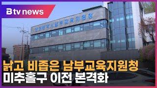 낡고 비좁은 남부교육지원청…미추홀구 이전 본격화