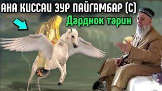 АНА КИССАИ ЗУР ПАЙГАМБАР (С) ХОЧИ МИРЗО ХАМАРО ГИРЁН КАРД 