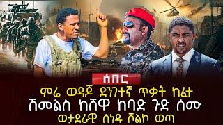 ምሬ ወዳጆ ድንገተኛ ጥቃት ከፈተ | ሽመልስ ከሸዋ ከባድ ጉድ ሰሙ | ወታደራዊ ሰነዱ ሾልኮ ወጣ | Ethiopia