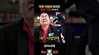 갑질 사장 엉덩이 빠따로 참교육 ㅋㅋ