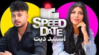 اسپید دیت دیت سرعتی SPEED DATE