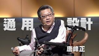 【人文講堂】20161127 - 通用設計大學問 - 唐峰正