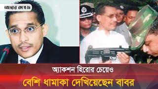 লুৎফুজ্জামান বাবরের ইতিহাস অ্যাকশন সিনেমাকেও হার মানায় | Lutfozzaman Babar | Bhorer Kagoj