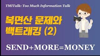 복면산 문제와 백트래킹: 2. 브루트포스 구현편 feat. by SEND+MORE=MONEY