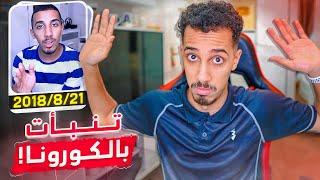 اسأل زرادية | كيف تنبأت بالكورونا عام 2018  ؟