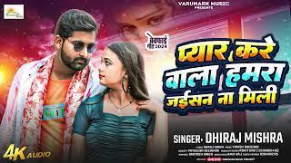 #video | Pyar Kare Wala Hamara Jaisan Na Mili | #bhojpuri Sad Song |#dhiraj Mishra | प्यार करे वाला