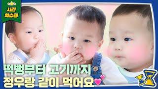 떡뻥이 제일 맛있을 나이 1살 김정우의 화려한 먹방쇼 (Eating Show)│슈퍼맨이 돌아왔다 KBS 방송