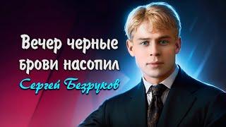 Вечер чёрные брови насопил - Сергей Есенин (читает Сергей Безруков) #есенин #поэзия #стихи