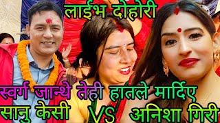 NEW : स्वर्ग जान्थे तेही हातले मार्दिए || sanu kc vs anisha giri || bhaktapur bagesori rateuli KB