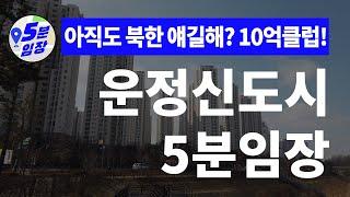 파주 운정신도시 임장  수도권 북부의 새로운 대장주!? ㅣ GTX-A 3호선연장 아주대병원 등 호재와 깨끗한 신도시 운정의 재평가가 시급하다