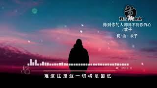 『得到你的人却得不到你的心』欢子【如果我得到你的人 却得不到你的心，就算得到全世界也不开心...】※{ 动态歌词 Lyrics }※️