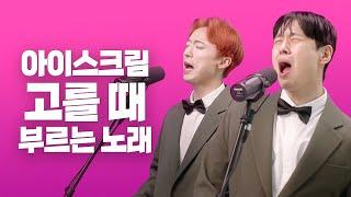 아이스크림 고를 때 부르는 노래(누가 먹어 누가바) - 우훈 | 가사(Lyrics)