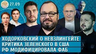 Критика Зеленского в США, РФ модифицировала ФАБ, Ходорковский о Невзлингейте. Белковский, Чентемиров