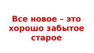 ВСЕ НОВОЕ, ЭТО ХОРОШО ЗАБЫТОЕ СТАРОЕ. О сырах мясе и каше.