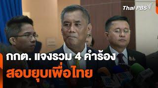 กกต. แจงรวม 4 คำร้อง สอบยุบ "เพื่อไทย" | ข่าวค่ำ | 31 ต.ค. 67