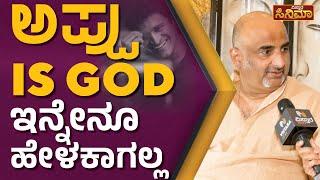 Chi. Gurudutt |  ‘ಅಪ್ಪು is God’, ಇನ್ನೇನೂ ಹೇಳಕಾಗಲ್ಲ | Ramachari Serial Team About Puneeth Rajkumar