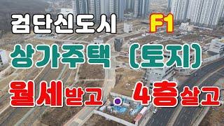 검단신도시 상가주택 (이주자택지)토지투자 드론영상 101역가까운 F1일조권사선제한과  언제 건축해야할까?