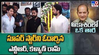 Jr.NTR Condoles Death Of Krishna | Superstar Krishna Passes Away - TV9