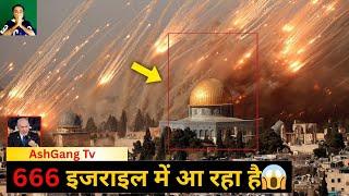  इस्राएल के बारे में अंत समय की बाइबल भविष्यवाणियाँ| End times bible prophecies about Israel