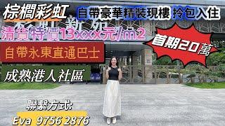 中山樓盤|棕櫚彩虹 | 中山西區| 清貨特價13xxx元/m2 首期20萬  | 帶豪華精裝現樓 樓下自帶永東直通巴士 自帶商業綜合體 濕地公園 #中山樓盤 #港珠澳大橋 #深中通道 #大灣區