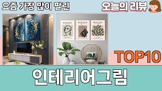 가장 많이 팔린 인테리어그림 추천 Top10!