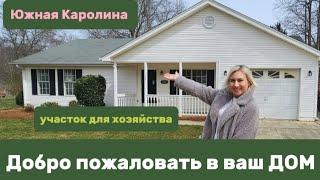 Бюджетный Дом в Южной Каролине/Недвижимость в США/КЛАССНЫЙ участок/No HOA/Room Tour/USA