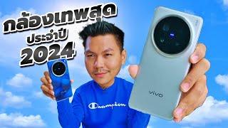 รีวิว vivo X200 Pro หลังใช้งาน 1 เดือน - มือถือกล้องเทพสุดในปี 2024 ??