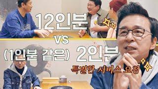 소식 vs 대식 세계관 충돌 '1인분 같은' 2인분 주문이요~! | 먹자GO 1회 | JTBC 221122 방송