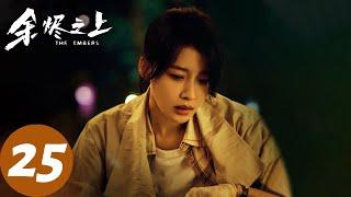 ENG SUB [The Embers] EP25 Gaide imprisons father: Nawei's identity exposed?