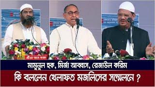 খেলাফত মজলিসের সম্মেলনে কি বললেন রাজনৈতিক নেতারা ? Mamunul Haque | Mirza Abbas | Rezaul Karim