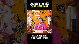 정말 축하드립니다!! 2025년 을사년 1975년 51세 토끼띠분들 꼭 보세요!