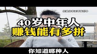 40岁失业了，真的无工可打吗？商业思维 经济 中年失业找工作 40岁 赚钱金融 财经 认知