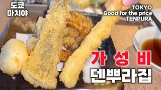 [도쿄/마치야] 가성비 최고! 도쿄의 덴뿌라 맛집을 소개합니다. [江戸前天麩羅 天堂]