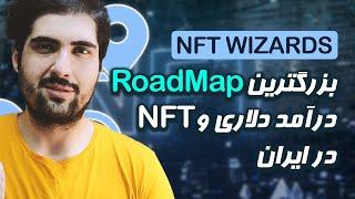 درامد دلاری به سبک فرا ارز/fara arz | NFT wizards