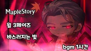 메이플스토리 윌 3페이즈 바스러지는 빛 bgm 1시간