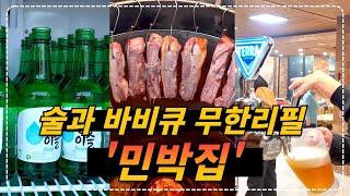 1인 8만원이면 숙박 + 찜질방  + 바비큐 무제한 + 생맥주와 소주 무제한 + 아침 콩나물황태해장국이까지 제공해 주는 민박집