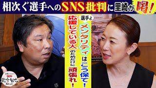 【里崎流メンタルの鍛え方】選手へのSNS批判に里崎が金言を連発！！