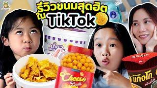 รีวิวขนมสุดฮิตใน TikTok เขาว่าอร่อย.. ไหนลองชิม! | Little Monster