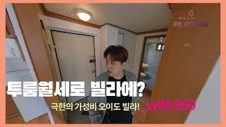 360영상]오이도빌라인데 투룸 월세를 받는다구요?