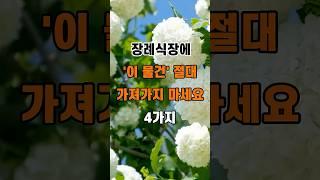 '장례식장에 이 물건 절대 가져가지 마세요 4가지'  #명언 #좋은글 #건강 #지혜 #인생조언 #50代  #60代  #70代