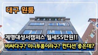 대구원룸 계명대성서캠퍼스 원룸(방) 구할 때 보세요. 미니투룸 월세55? 비싸다구? 컨디션 확인 해 보자!!!